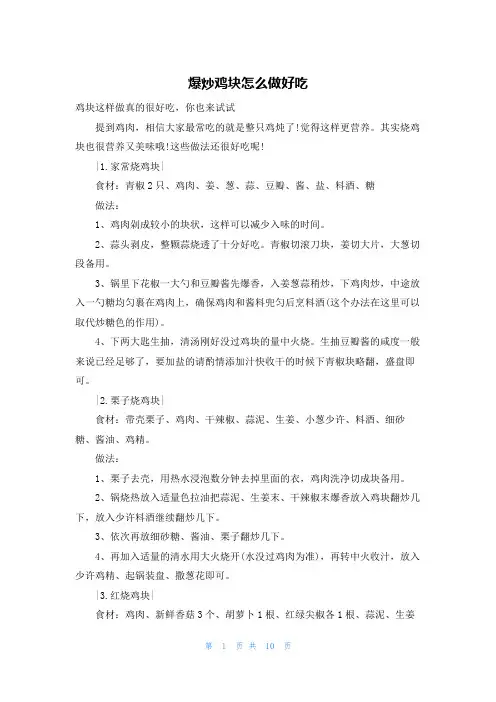 爆炒鸡块怎么做好吃