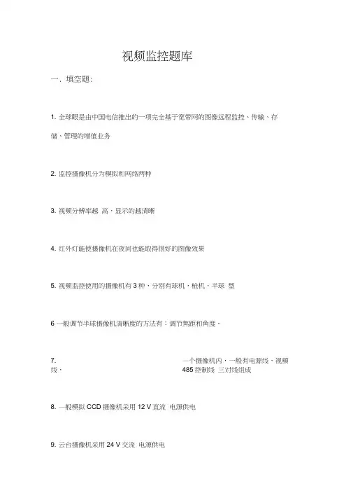 视频监控试题库完整