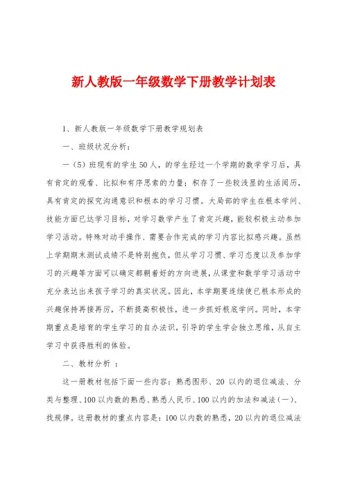 新人教版一年级数学下册教学计划表