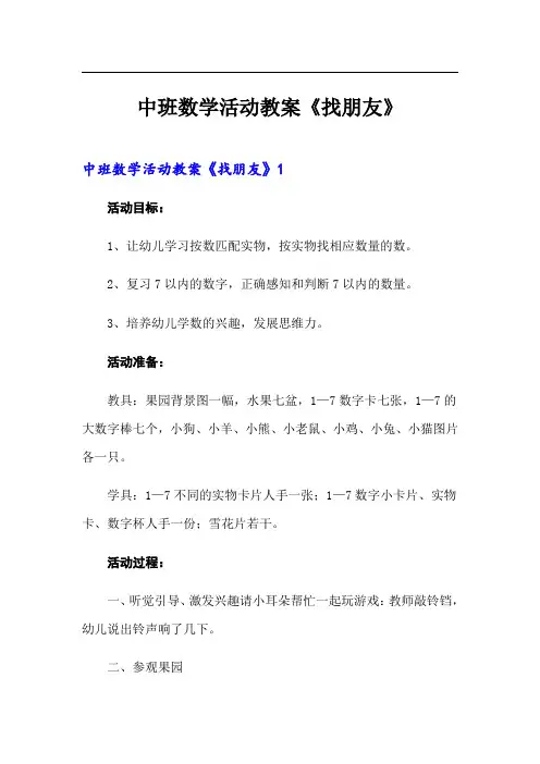 中班数学活动教案《找朋友》