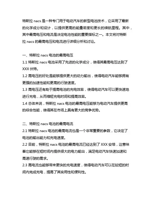 特斯拉nacs最高电压和电流