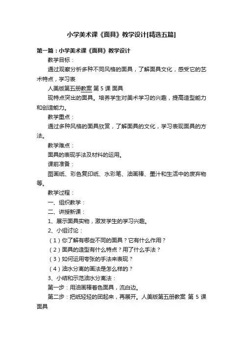 小学美术课《面具》教学设计[精选五篇]