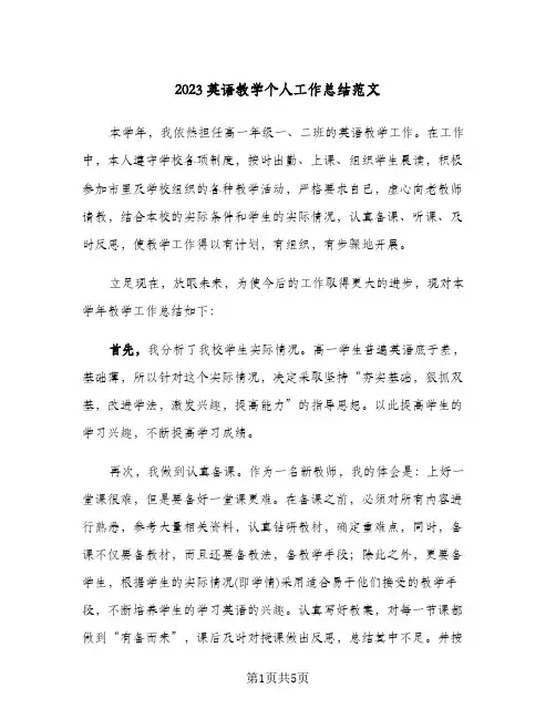 2023英语教学个人工作总结范文(2篇)