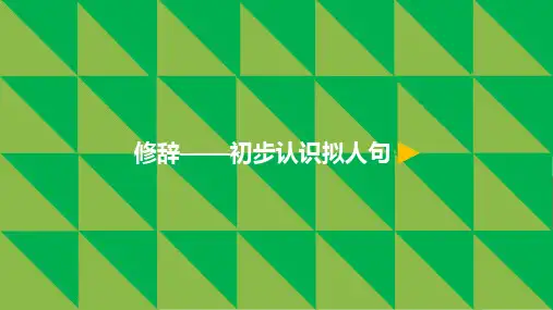最新部编版小学一年级语文上册4.四季修辞——初步认识拟人句微课公开优质课件