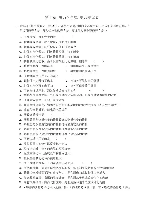 新人教版高中物理选修3-3第十章 热力学定律 综合测试卷