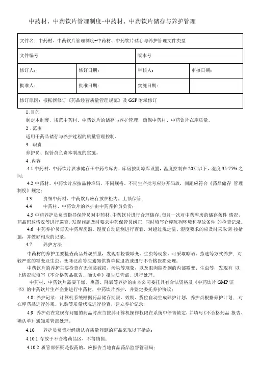 19-3中药材、中药饮片储存养护管理制度