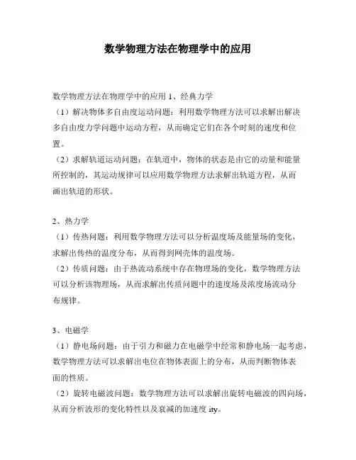 数学物理方法在物理学中的应用