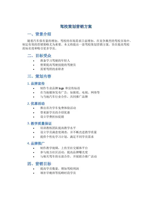 驾校策划营销方案