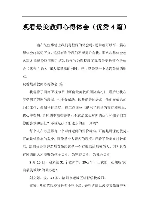 观看最美教师心得体会(优秀4篇)