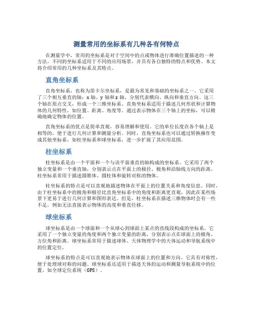 测量常用的坐标系有几种各有何特点