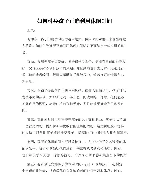 如何引导孩子正确利用休闲时间