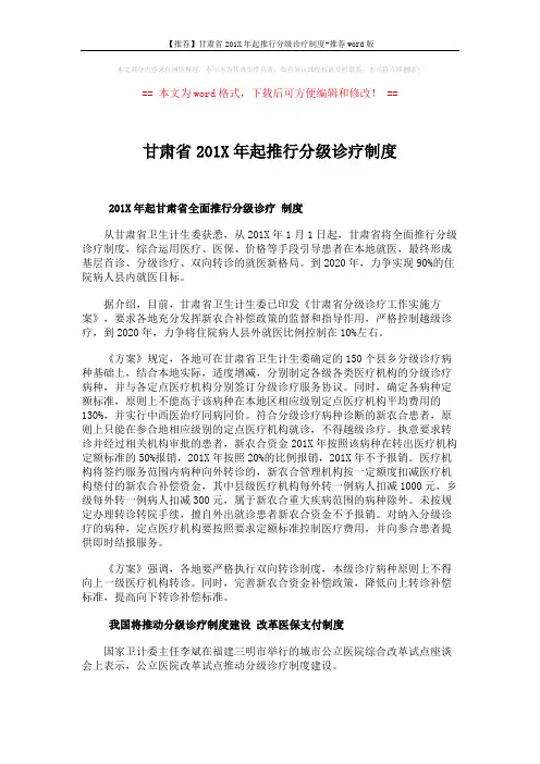【推荐】甘肃省201X年起推行分级诊疗制度-推荐word版 (2页)