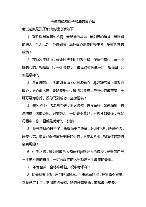 考试前鼓励孩子加油的暖心话