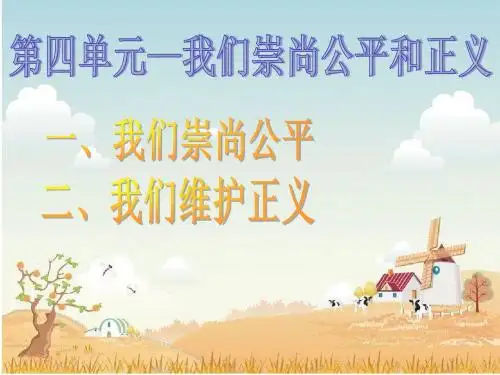 人教版 八年级思想品德下第四单元我们崇尚公平和正义(共12张PPT)