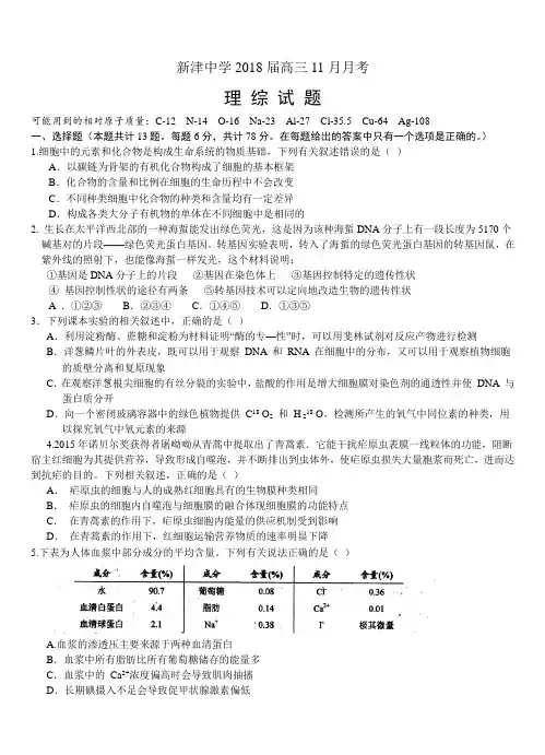 四川省新津中学2018届高三11月月考理综试卷【带答案】