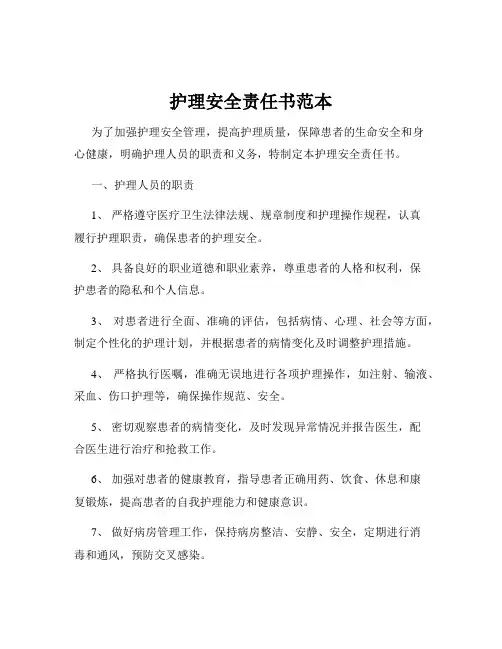 护理安全责任书范本