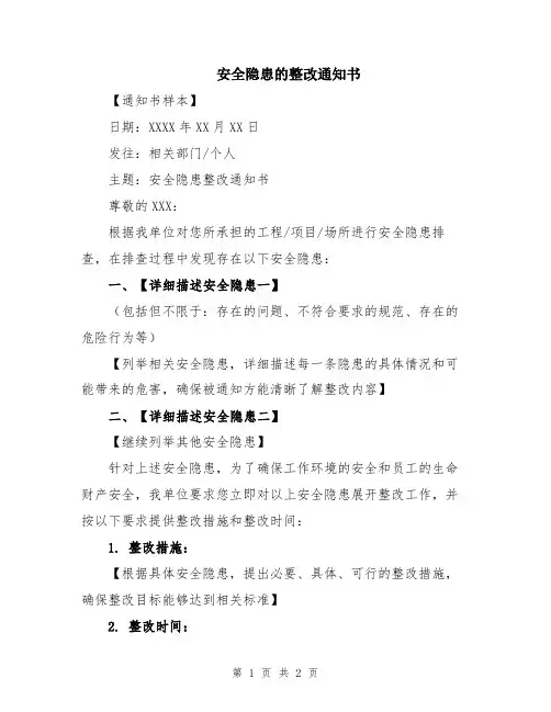 安全隐患的整改通知书