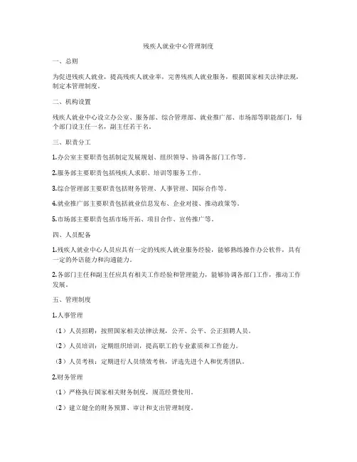 残疾人就业中心管理制度
