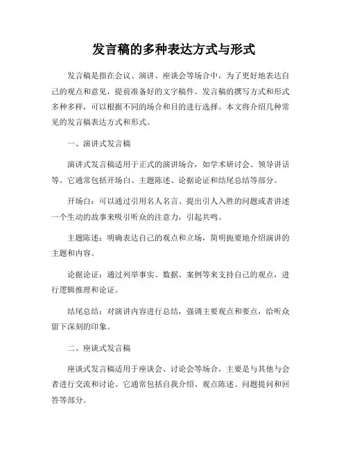 发言稿的多种表达方式与形式