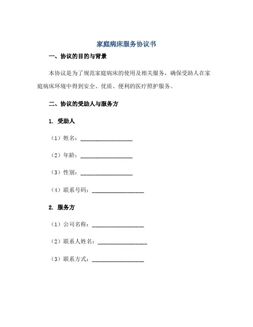 家庭病床服务标准协议书