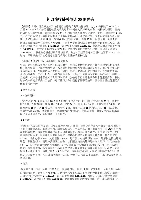 针刀治疗膝关节炎50例体会
