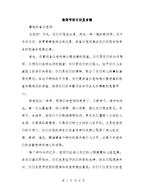 教师节班主任发言稿（3篇）