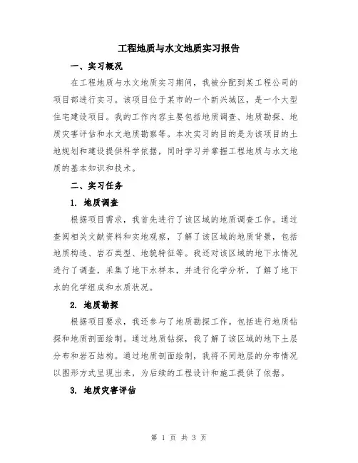 工程地质与水文地质实习报告