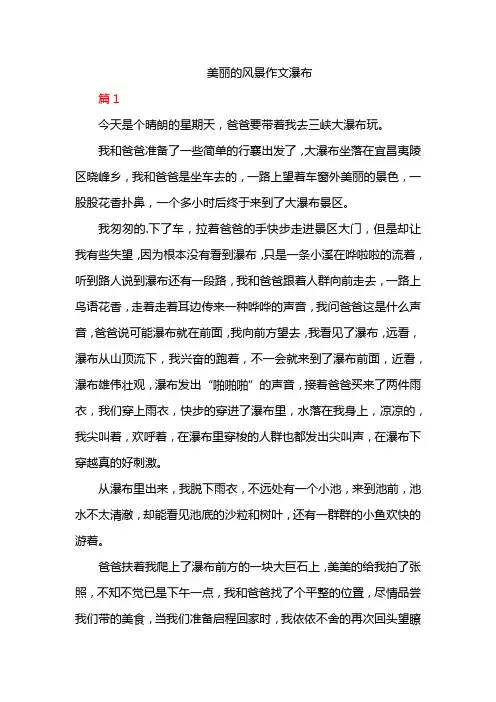 美丽的风景作文瀑布
