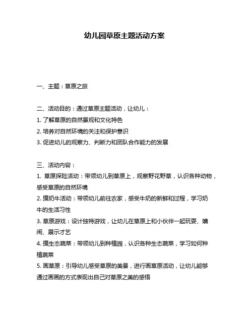 幼儿园草原主题活动方案