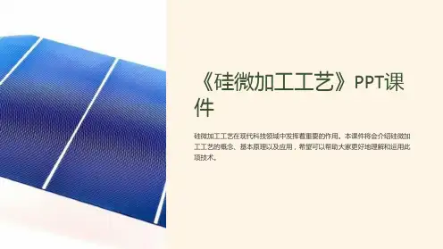 《硅微加工工艺》课件
