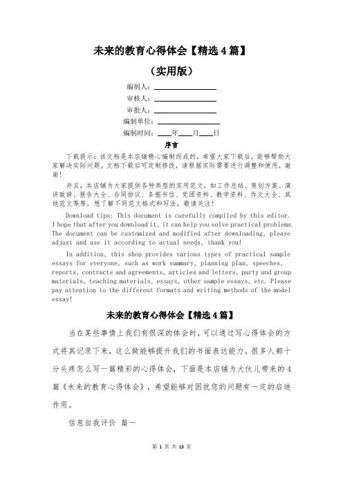 未来的教育心得体会【精选4篇】