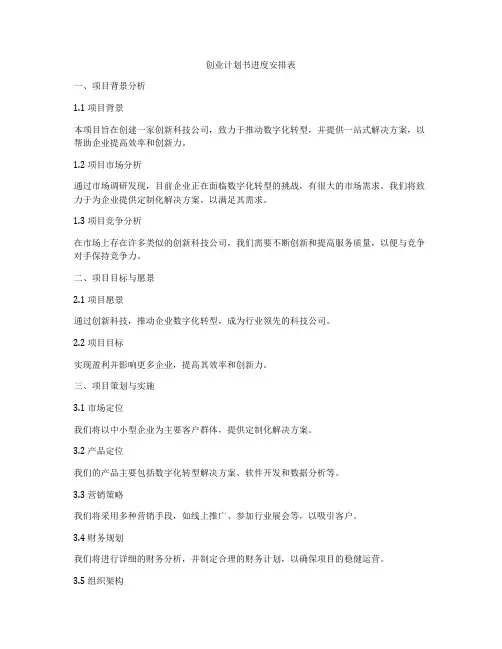创业计划书进度安排表