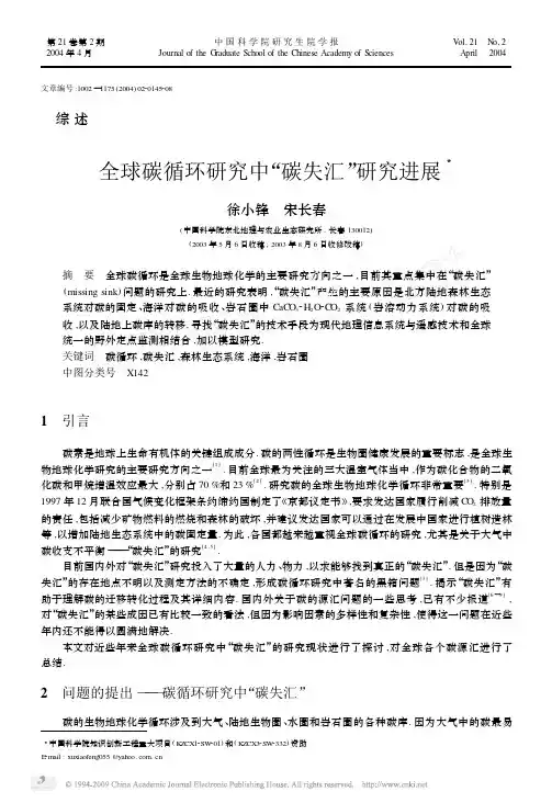 全球碳循环研究中_碳失汇_研究进展