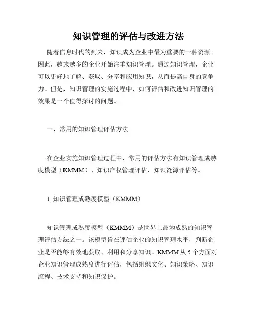 知识管理的评估与改进方法