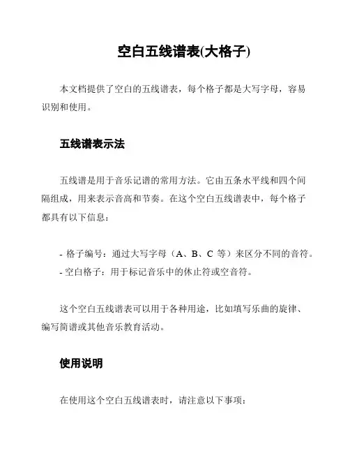 空白五线谱表(大格子)