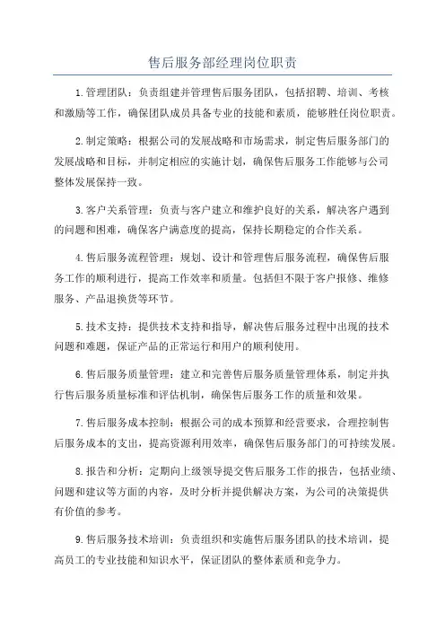 售后服务部经理岗位职责