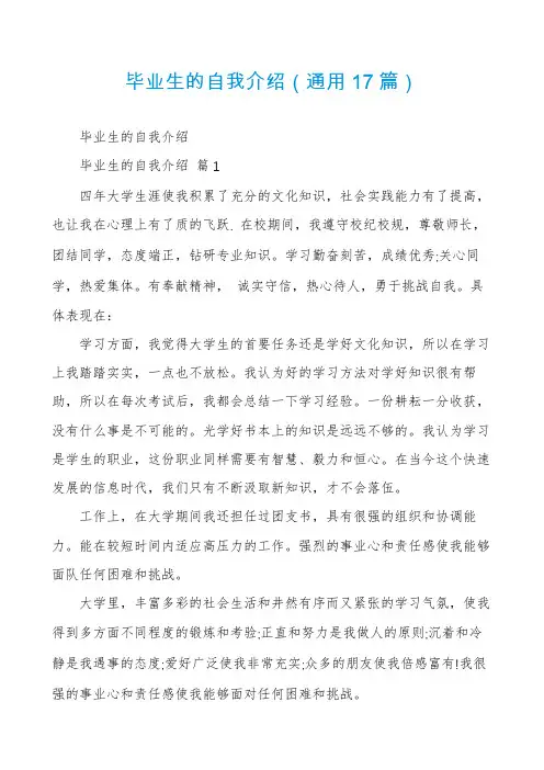 毕业生的自我介绍(通用17篇)