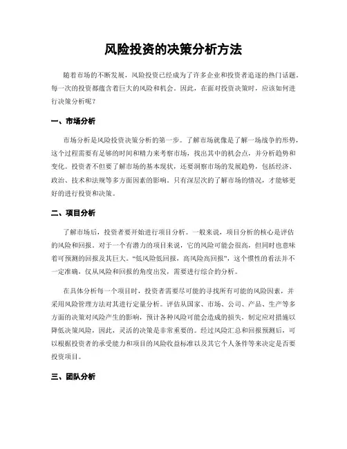 风险投资的决策分析方法