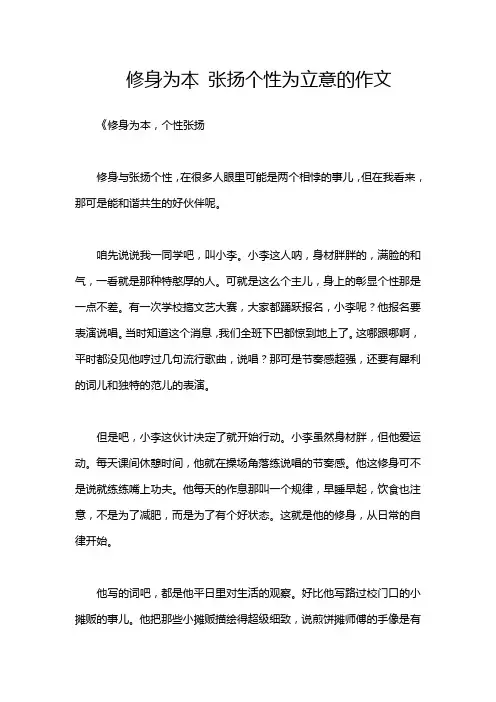修身为本 张扬个性为立意的作文