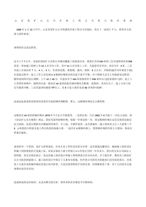 山东某矿山公司井巷工程公司重大坠井事故