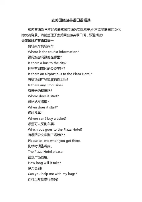 去美国旅游英语口语精选