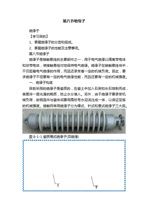 第八节绝缘子