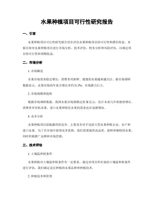 水果种植项目可行性研究报告