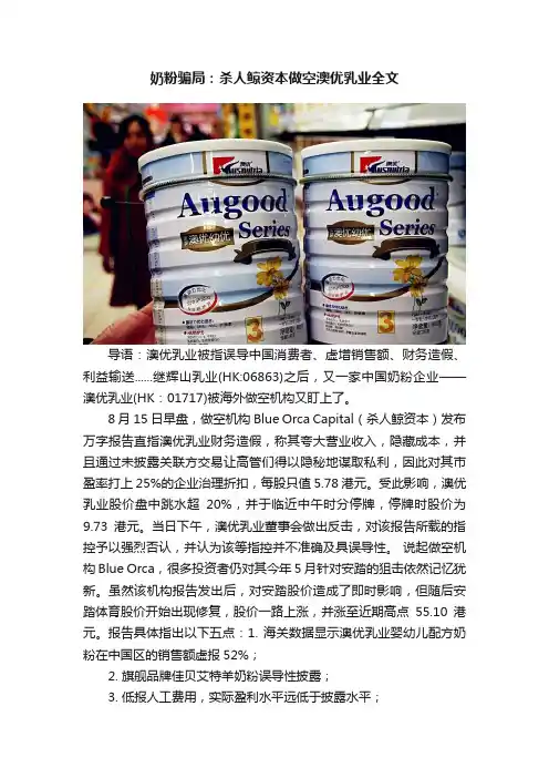 奶粉骗局：杀人鲸资本做空澳优乳业全文