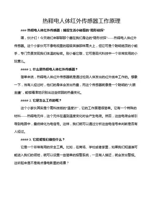 热释电人体红外传感器工作原理