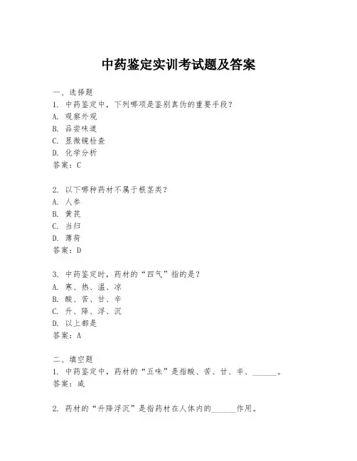 中药鉴定实训考试题及答案