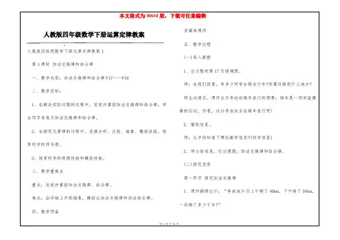 人教版四年级数学下册运算定律教案