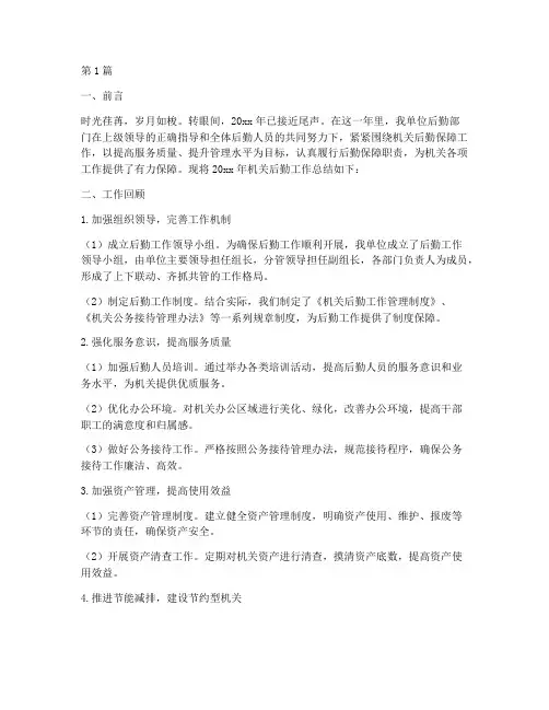 机关后勤年度总结范文(3篇)