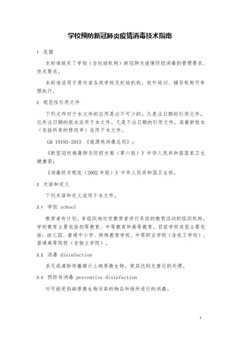 学校预防新冠肺炎疫情消毒技术指南