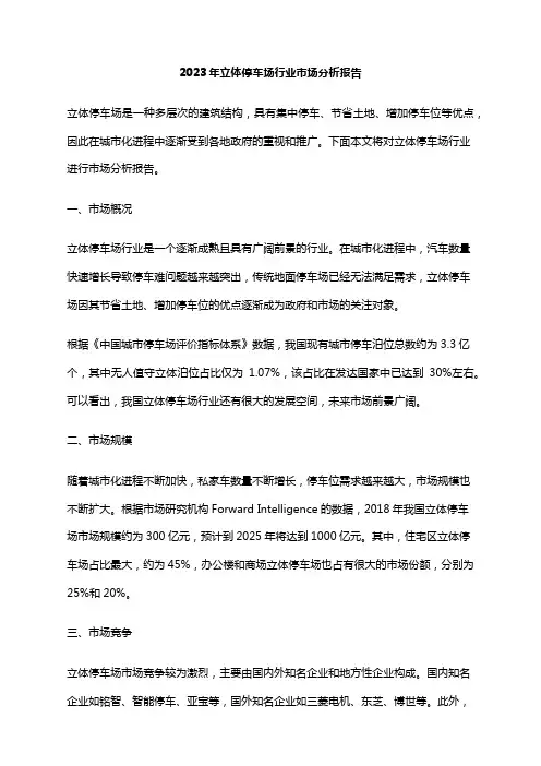 2023年立体停车场行业市场分析报告